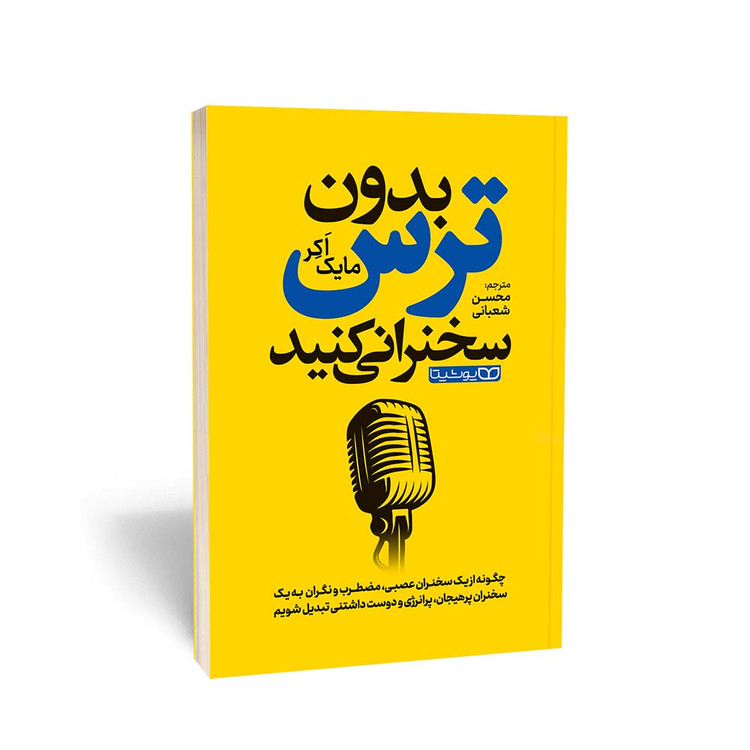 بدون ترس سخنرانی کنید