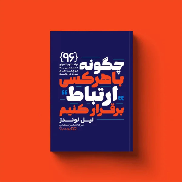چگونه با هر کسی ارتباط برقرار کنیم