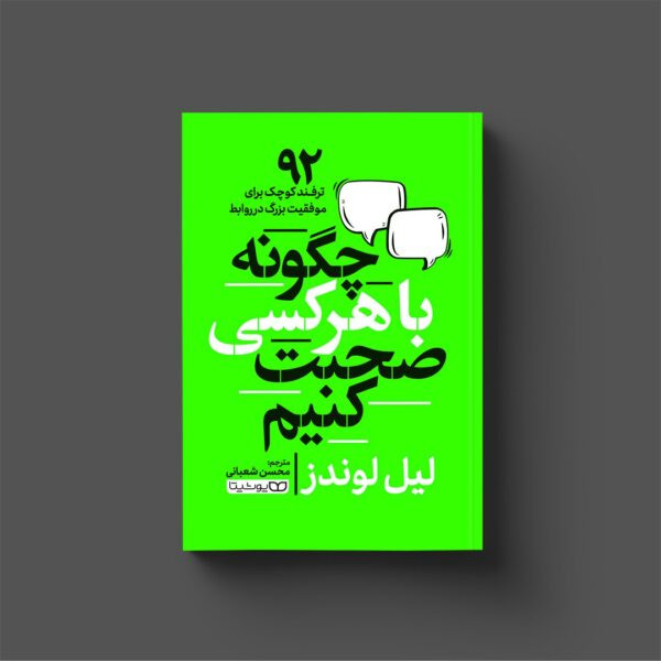 چگونه با هر کسی صحبت کنیم