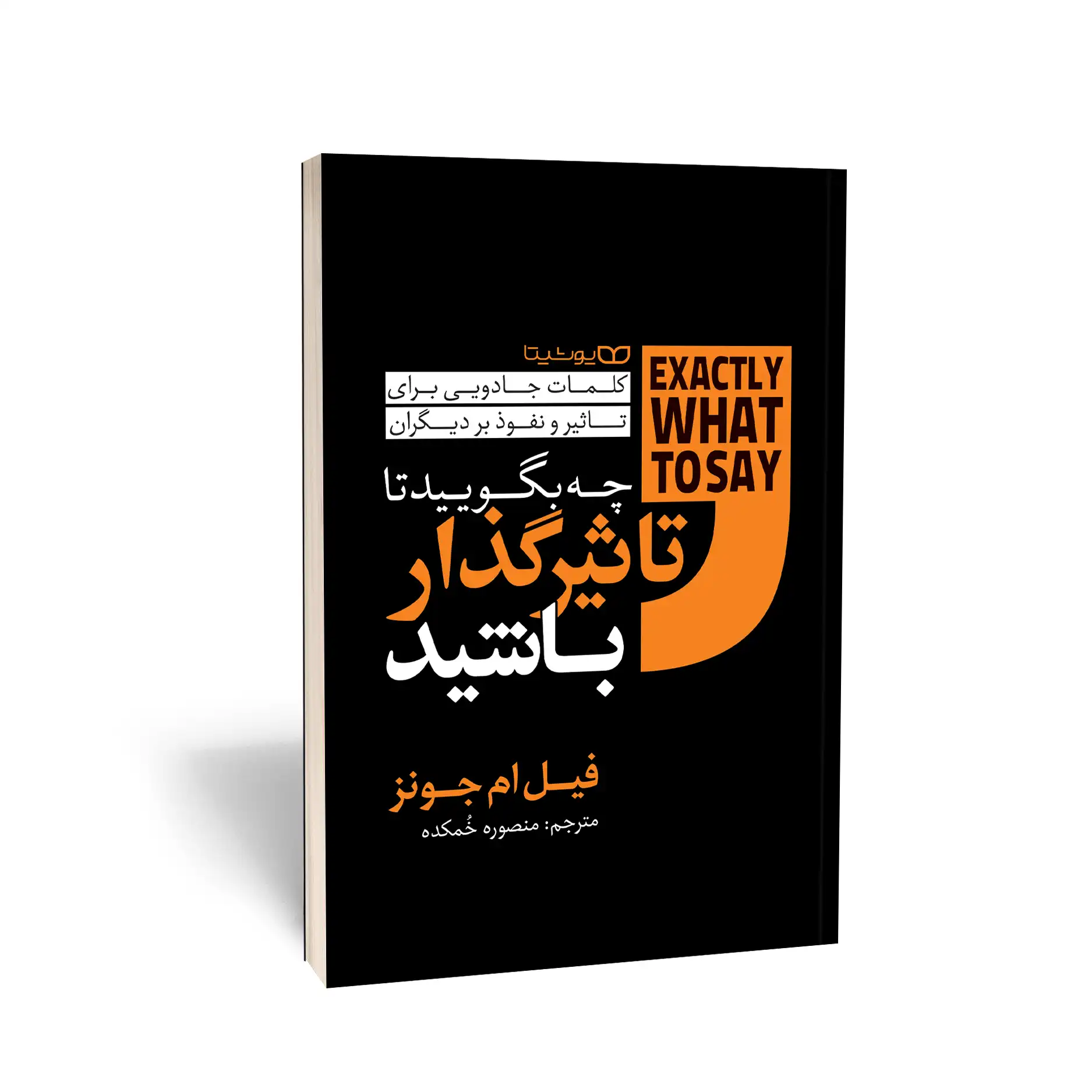 چه بگویید تا تاثیرگذار شوید