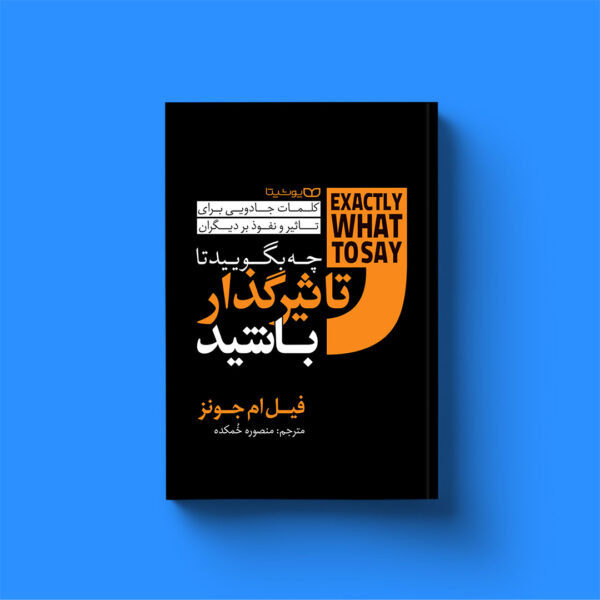 چه بگویید تا تاثیرگذار شوید