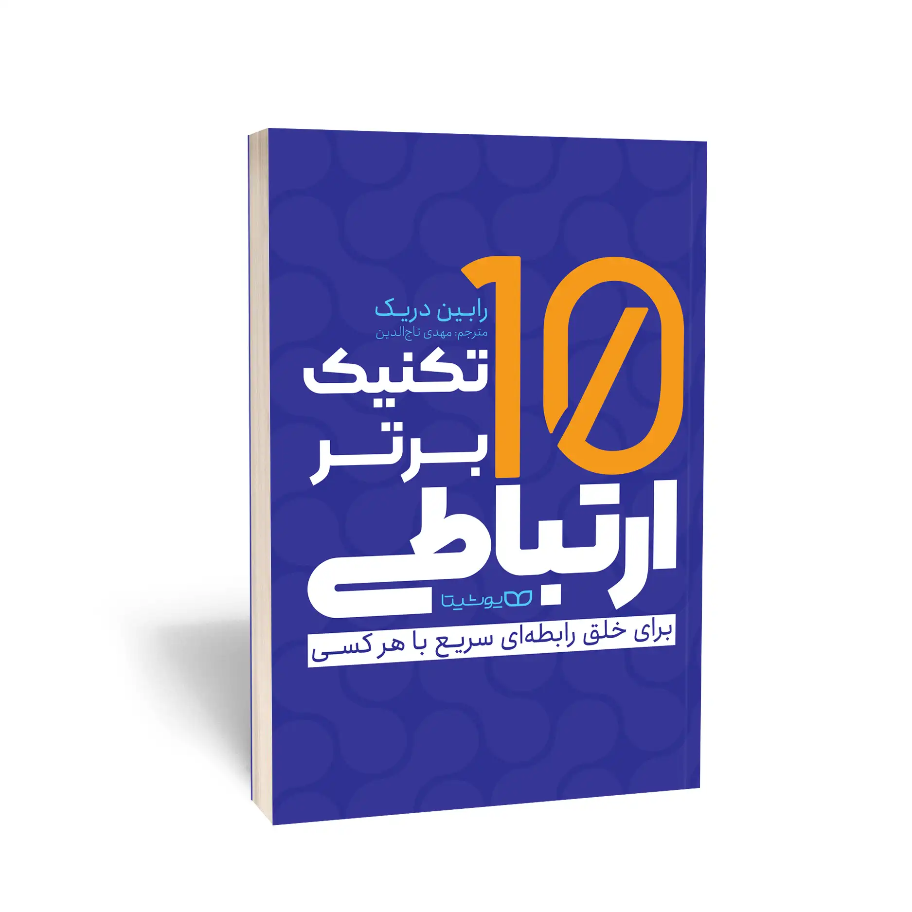 ده تکنیک ارتباطی موثر