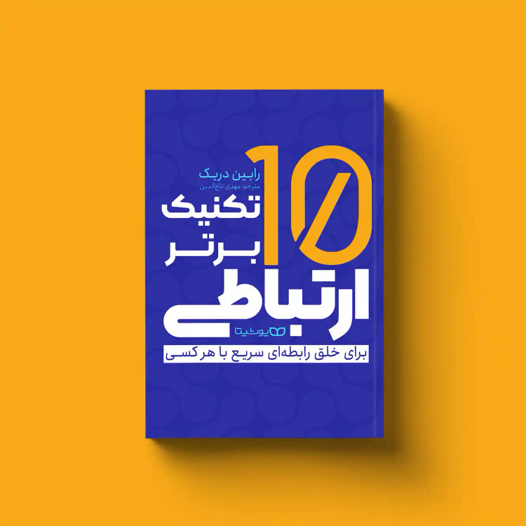 ده تکنیک ارتباطی موثر