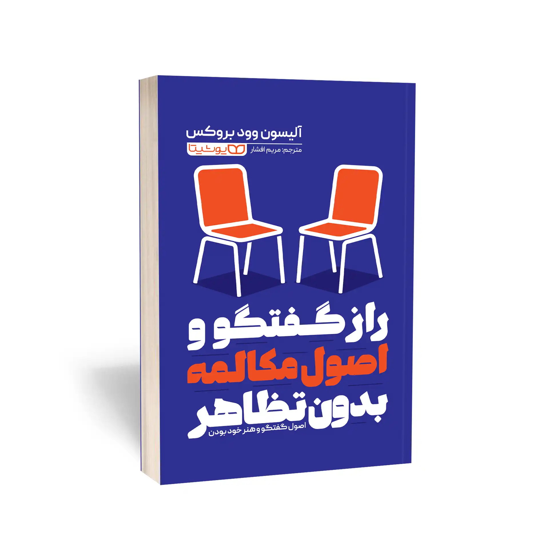 راز گفت و گو و مکالمه بدون تظاهر