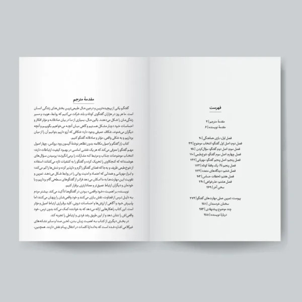 راز گفت و گو و مکالمه بدون تظاهر