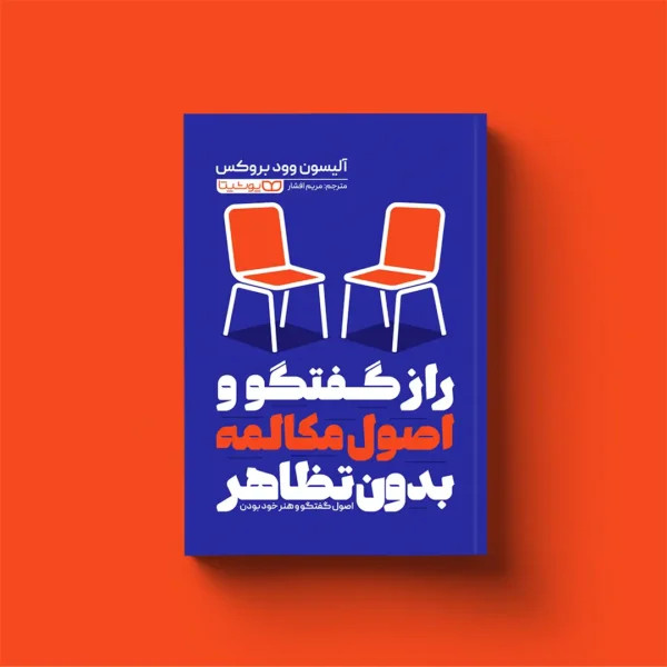 راز گفت و گو و مکالمه بدون تظاهر