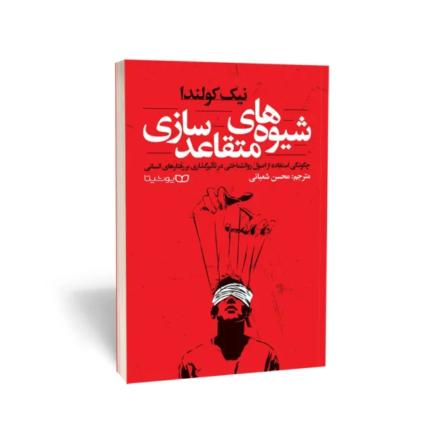 شیوه های متقاعد سازی