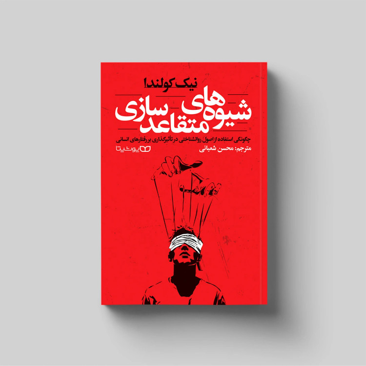 شیوه های متقاعد سازی
