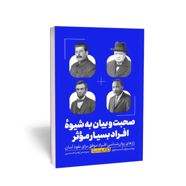 صحبت و بیان به شیوه ی افراد بسیار موثر