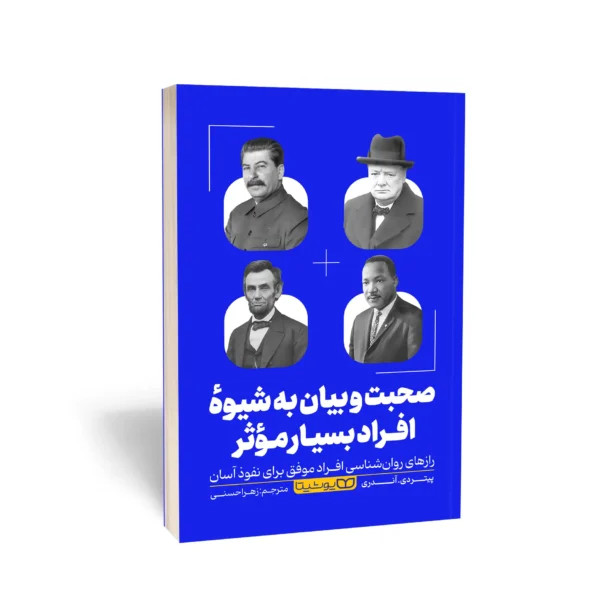 صحبت و بیان به شیوه ی افراد بسیار موثر
