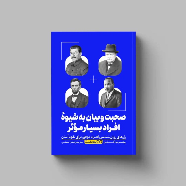 صحبت و بیان به شیوه ی افراد بسیار موثر