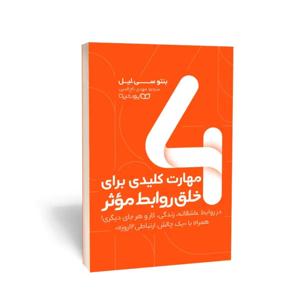 4 مهارت کلیدی برای خلق روابط موثر