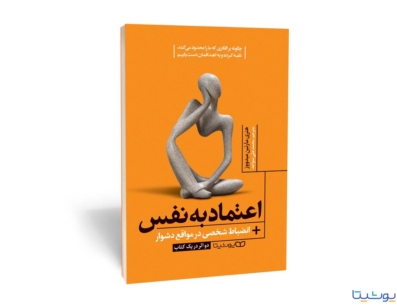 اعتماد به نفس/انضباط شخصی در مواقع دشوار