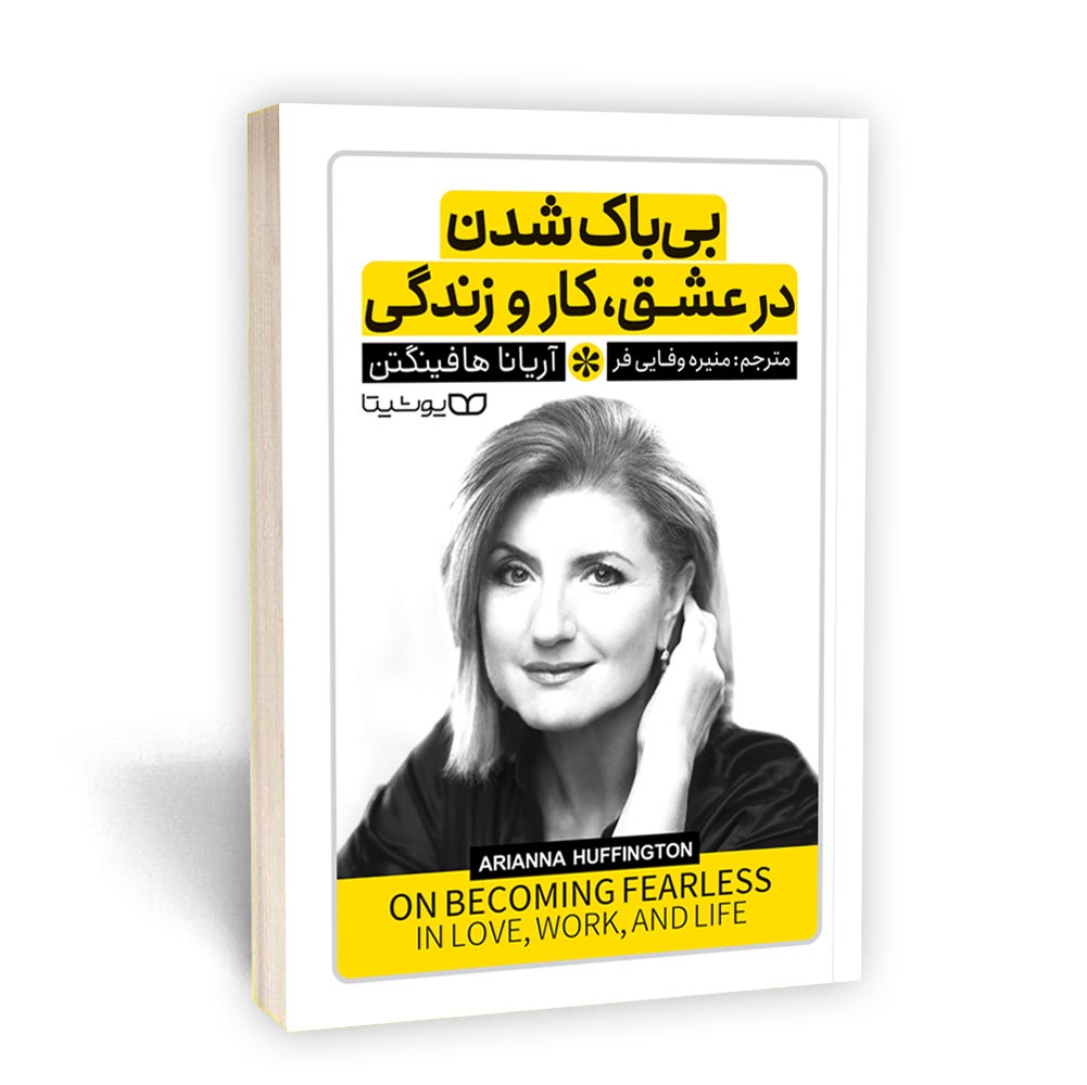 بی باک شدن در عشق و کار و زندگی