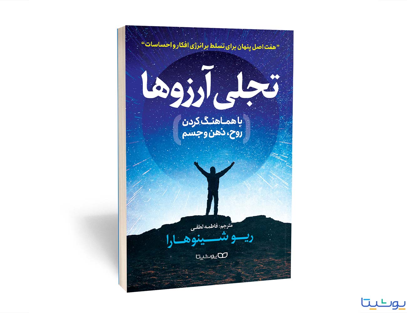 کتاب تجلی آرزوها(با هماهنگ کردن روح، ذهن و جسم)