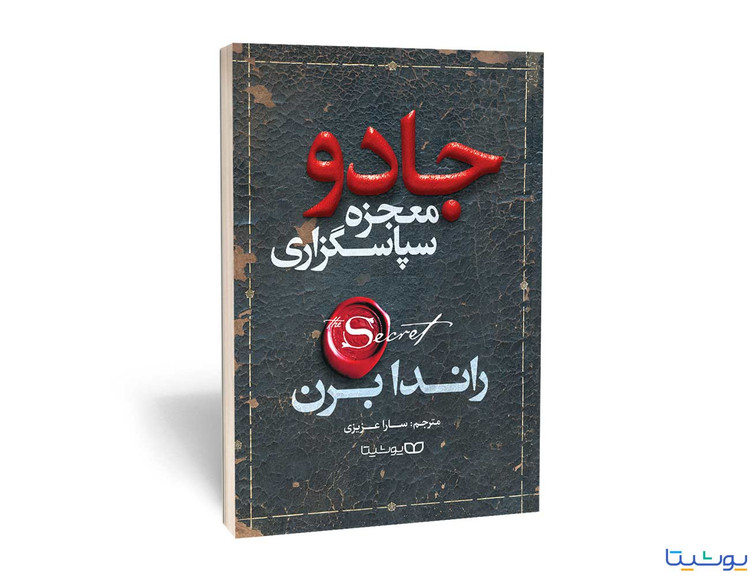 جادو(معجزه سپاس گذاری)
