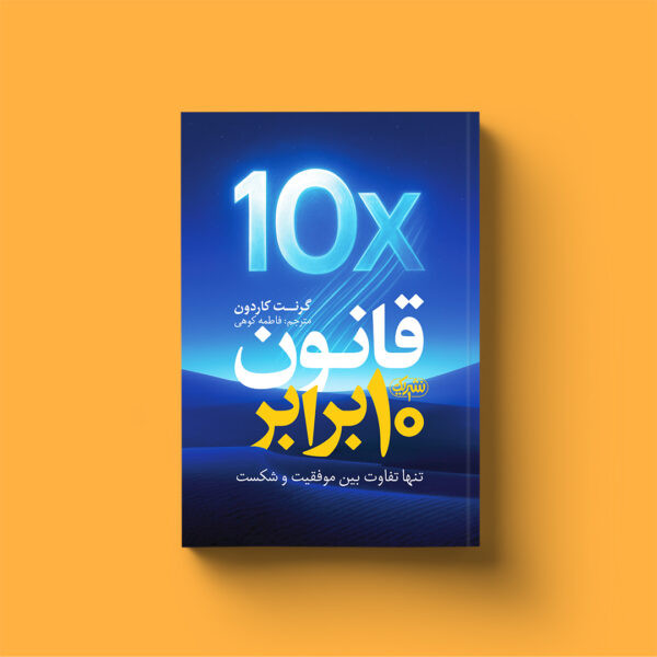 قانون 10 برابر