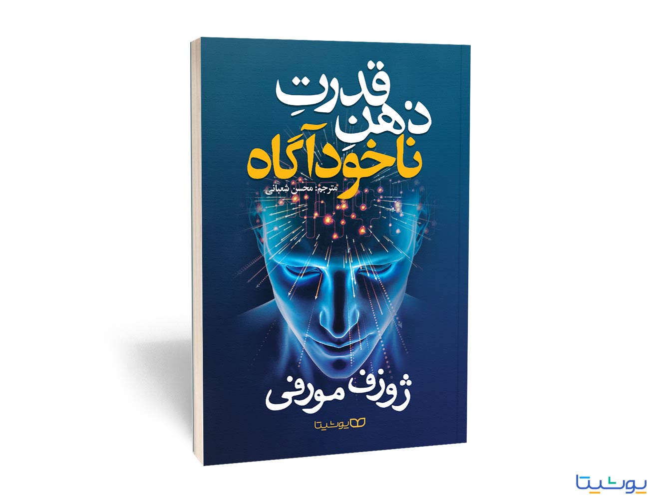 قدرت ذهن ناخود آگاه