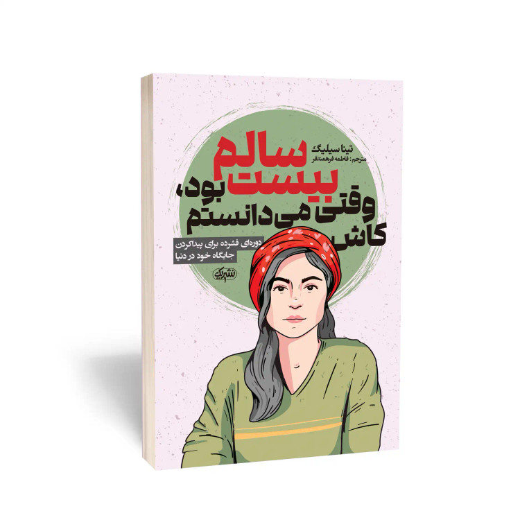 کاش وقتی 20 ساله بودم می دانستم
