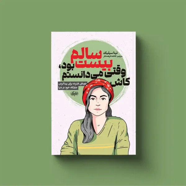 کاش وقتی 20 ساله بودم می دانستم