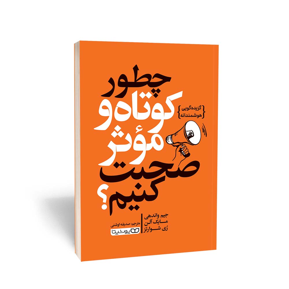 چطور کوتاه و موثر صحبت کنیم