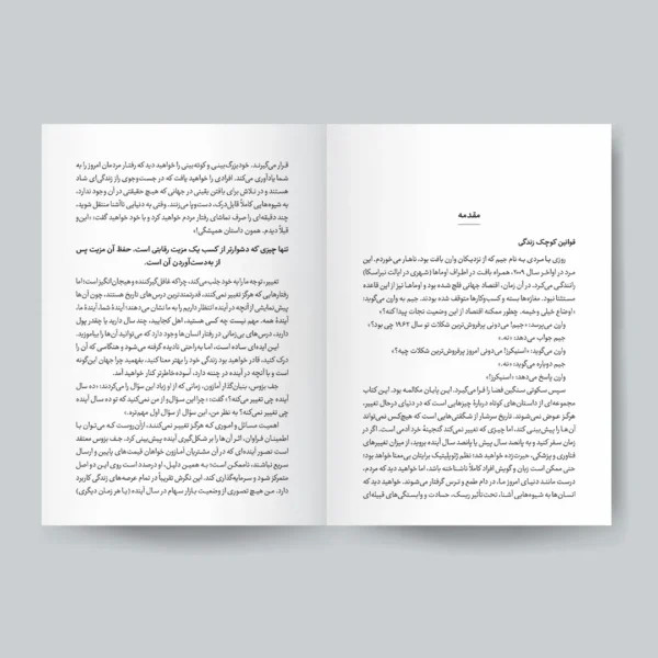 کتاب رازهای موفقیتی که (مثل همیشه) تغییر نمیکند